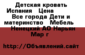 Детская кровать Испания › Цена ­ 4 500 - Все города Дети и материнство » Мебель   . Ненецкий АО,Нарьян-Мар г.